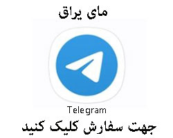 تلگرام مای یراق